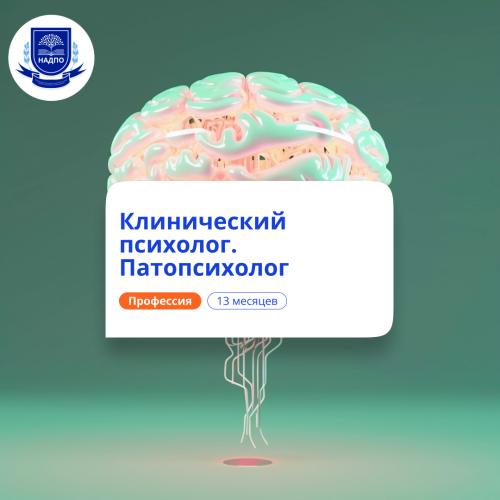 Клинический психолог и патопсихолог. Переподготовка