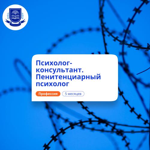 Пенитенциарный психолог. Курсы переподготовки