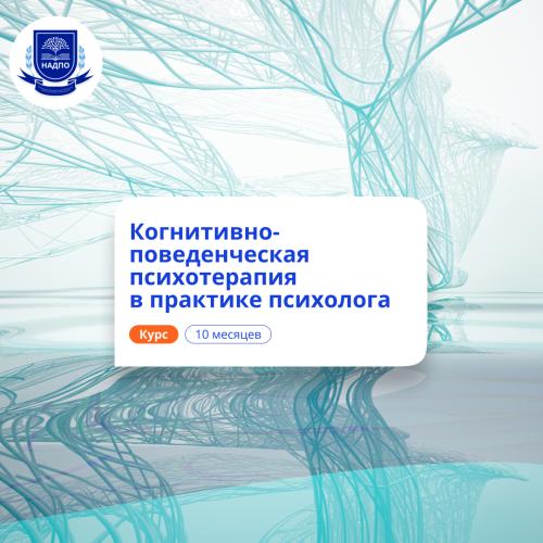 Когнитивно-поведенческая психотерапия. Переподготовка