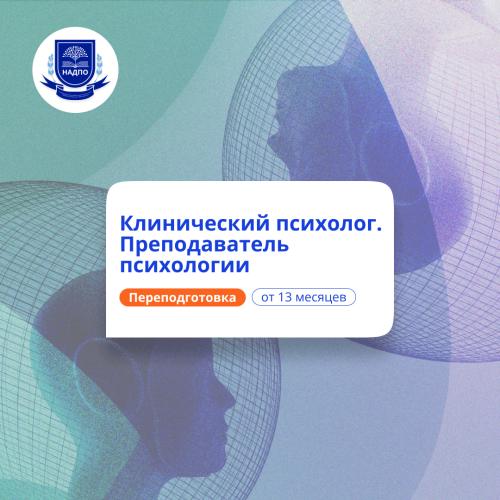 Клинический психолог-преподаватель. Курсы переподготовки