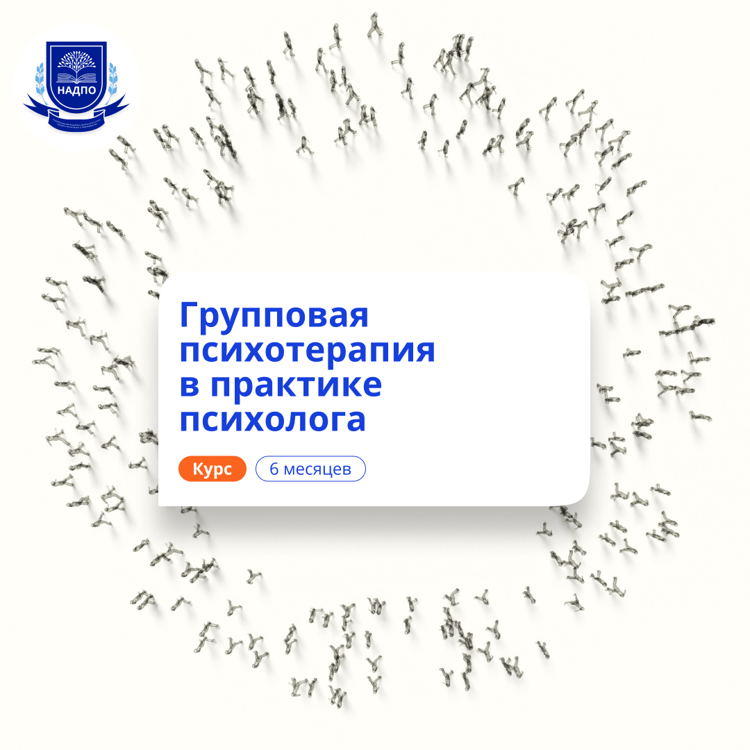 Групповая психотерапия. Курсы переподготовки
