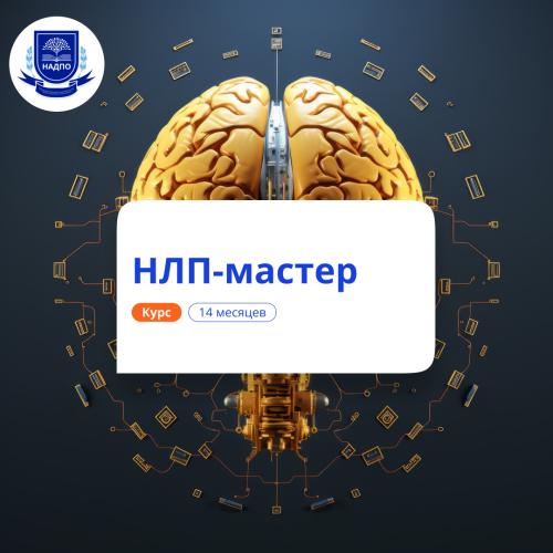 НЛП-мастер. Курсы переподготовки
