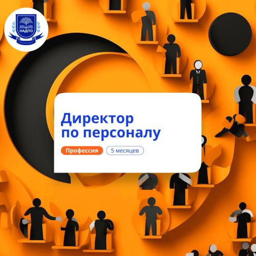 Продвинутый HR-менеджмент. Курсы переподготовки