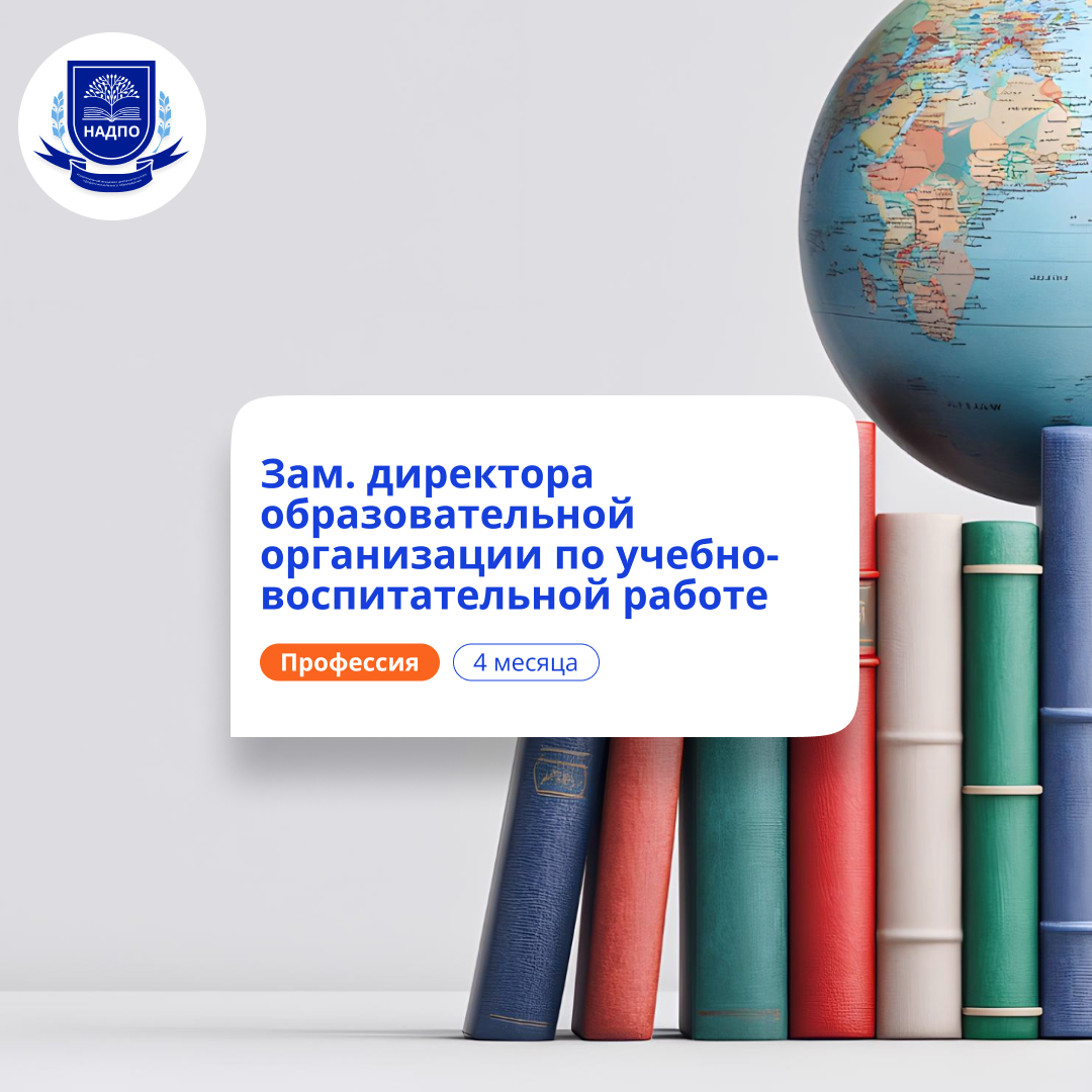 Заместитель директора по УВР. Курсы переподготовки