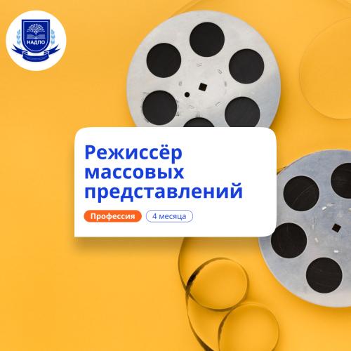 Режиссёр массовых представлений. Курсы переподготовки