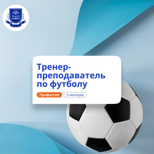 Тренер-преподаватель по футболу. Курсы переподготовки