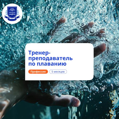 Тренер-преподаватель по плаванию. Переподготовка
