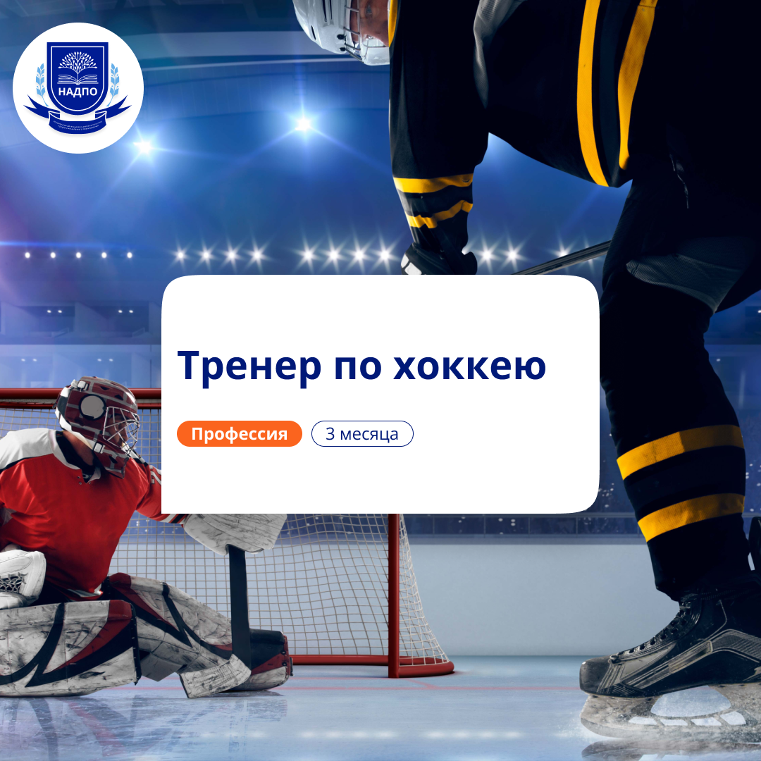 Тренер по хоккею. Курсы переподготовки