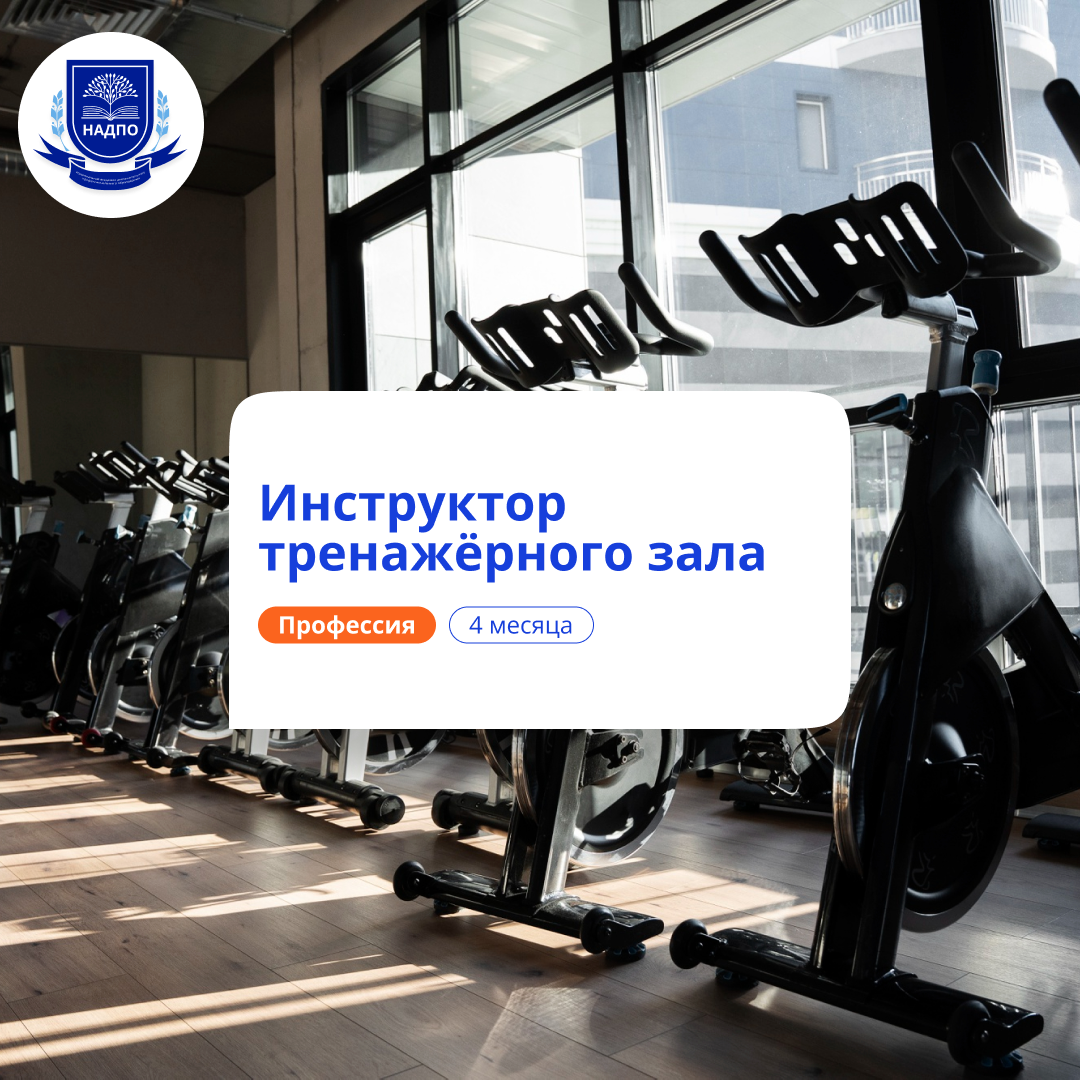 Инструктор тренажёрного зала. Курсы переподготовки