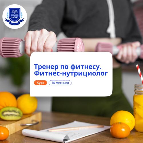 Фитнес-тренер и фитнес-нутрициолог. Курсы переподготовки