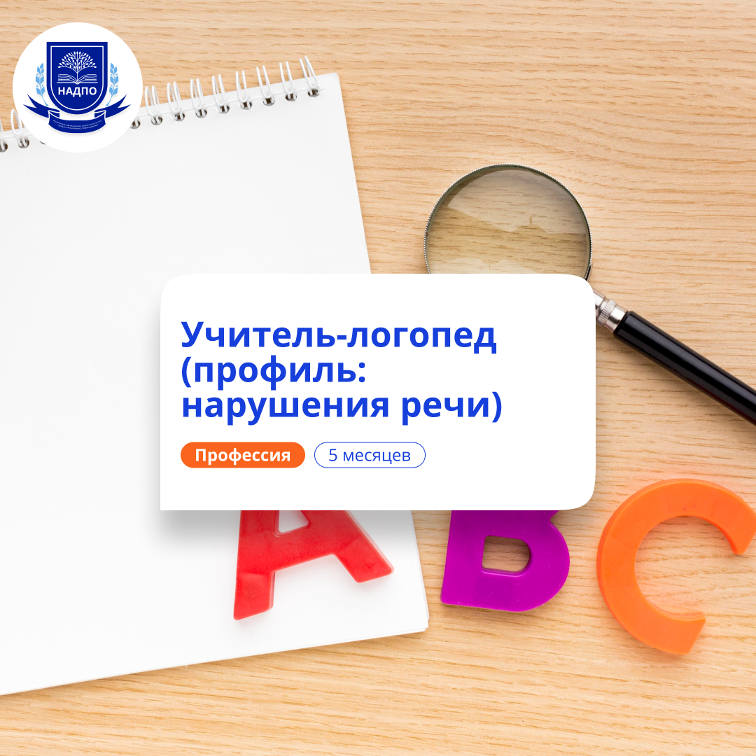 Учитель-логопед. Курсы переподготовки