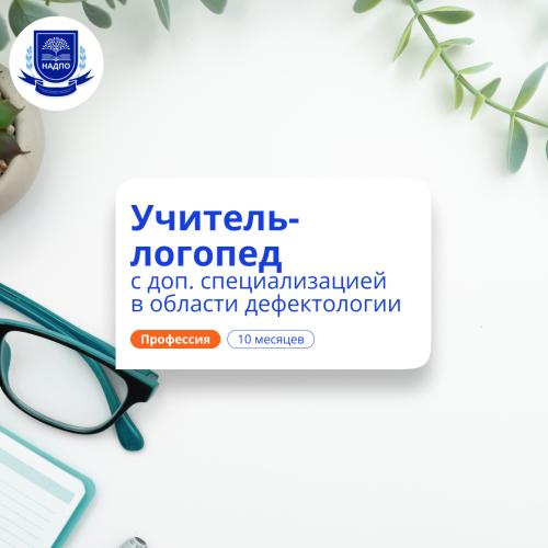 Дошкольный логопед-дефектолог. Переподготовка