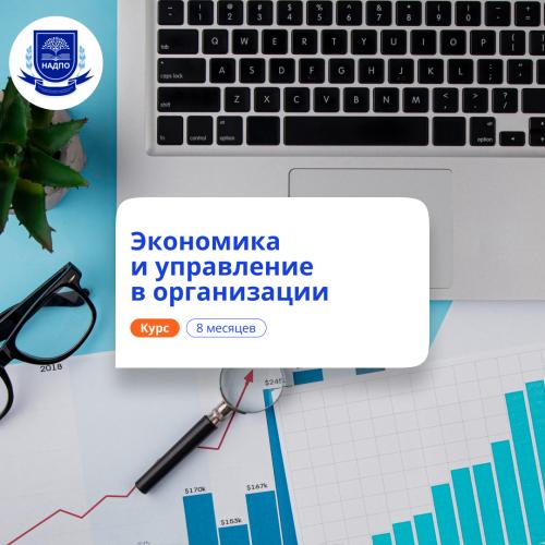 Экономист-менеджер. Курсы переподготовки