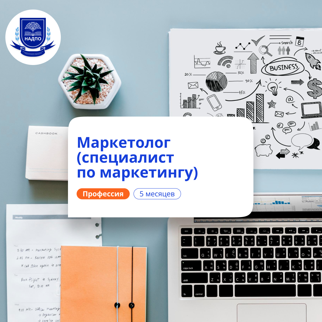 Специалист по маркетингу. Курсы переподготовки