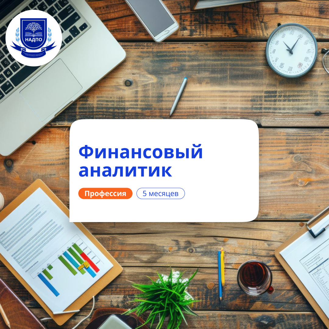 Финансовый аналитик. Курсы переподготовки