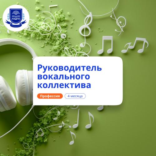 Менеджер вокального коллектива. Курсы переподготовки