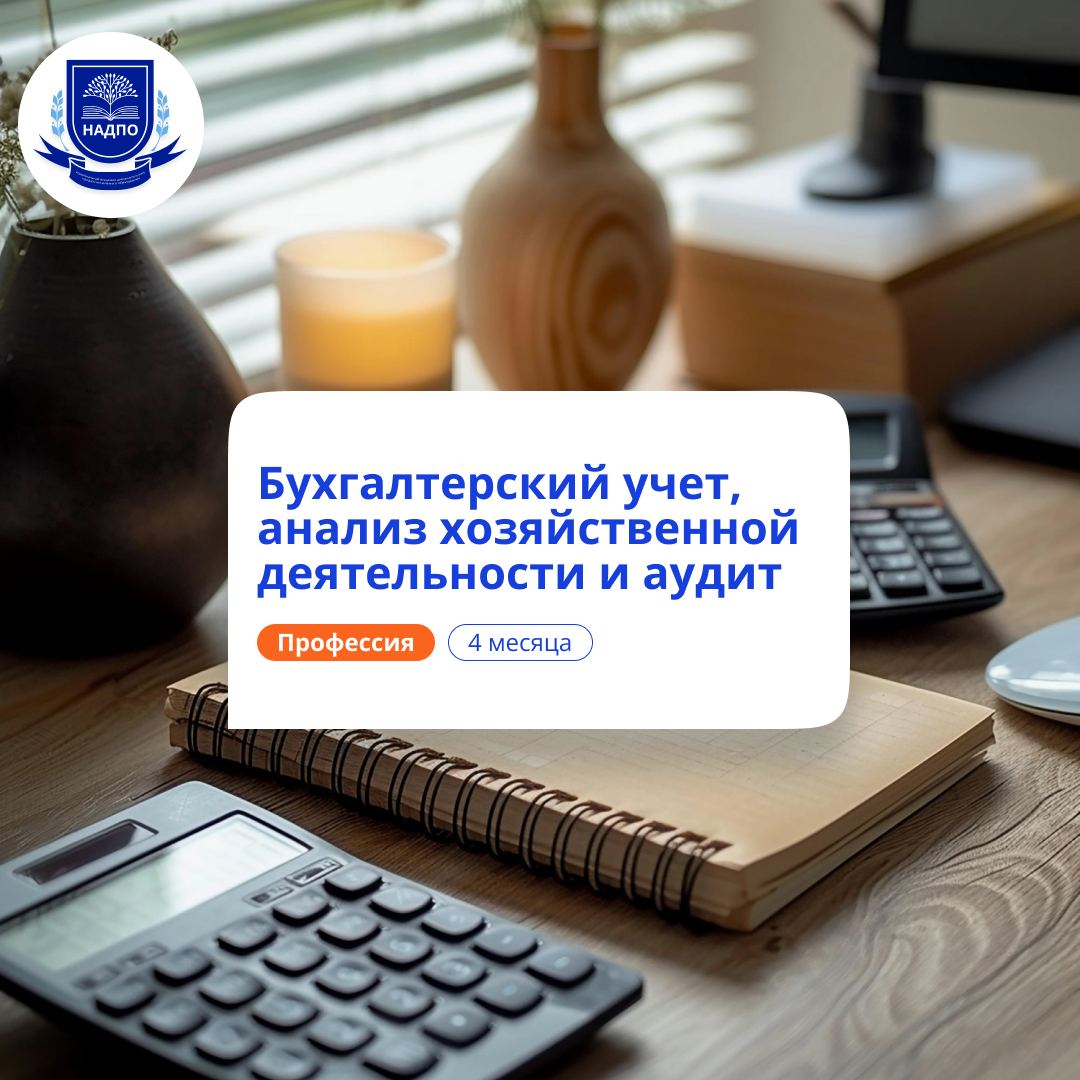 Бухгалтерский учет, АХД  и аудит. Курсы переподготовки