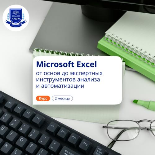 Microsoft Excel: с нуля до профи. Повышение квалификации