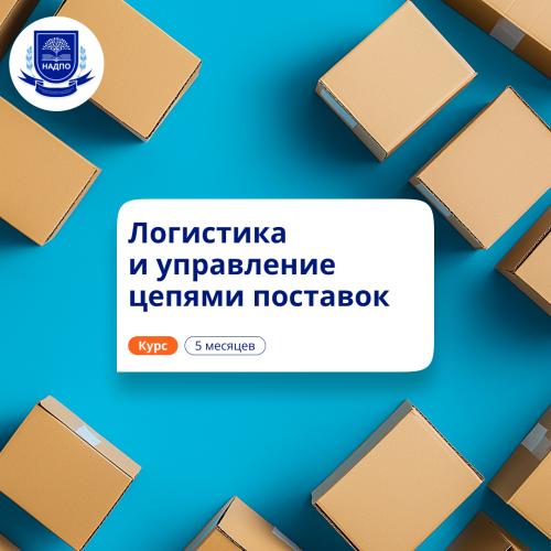 Менеджер по логистике. Курсы переподготовки