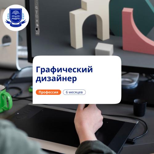 Графический дизайнер. Курсы переподготовки
