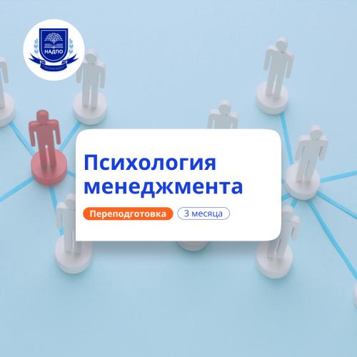 Организационная психология. Курсы переподготовки