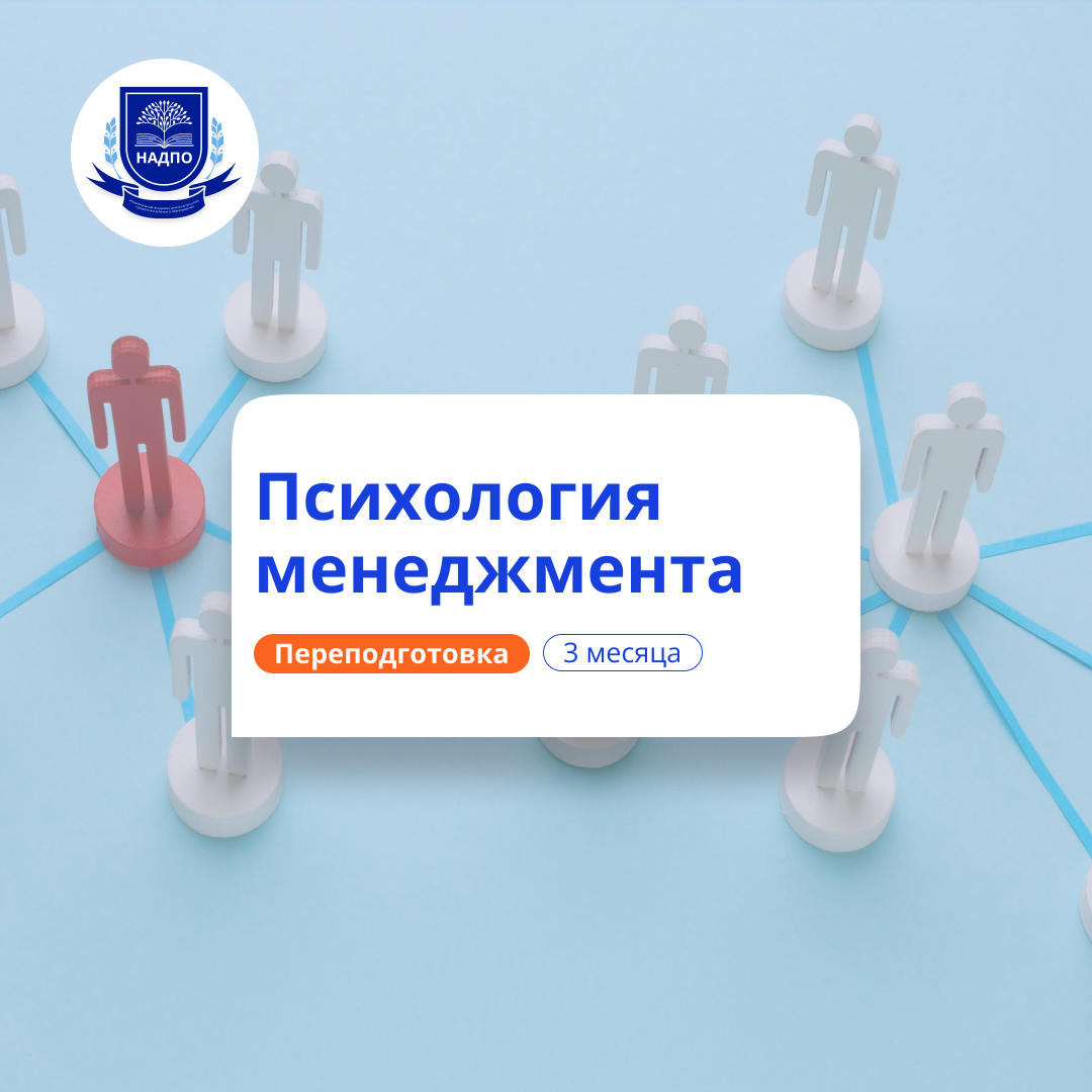 Организационная психология. Курсы переподготовки