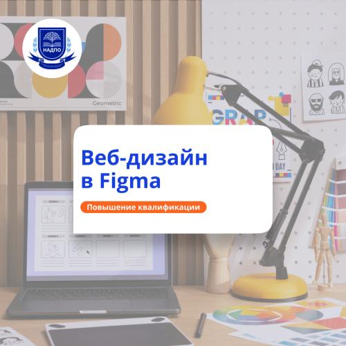Веб-дизайн в редакторе Figma. Повышение квалификации