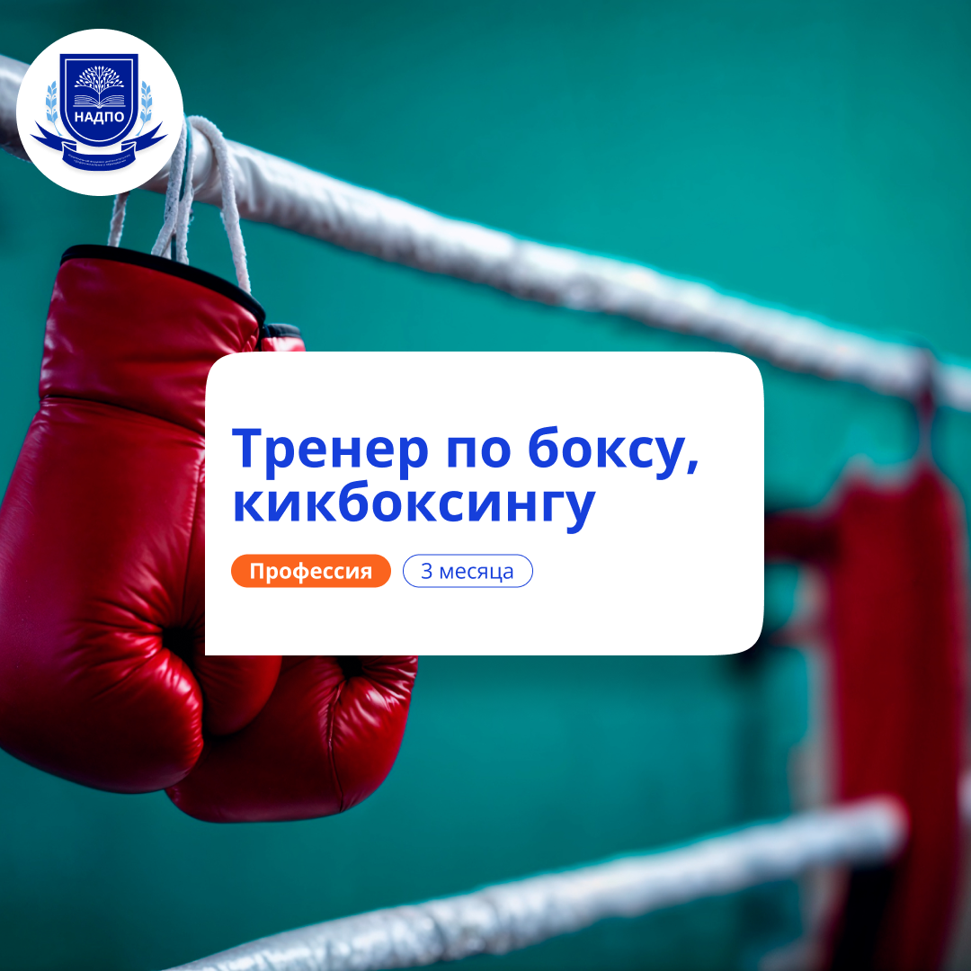 Тренер по боксу и кикбоксингу. Курсы переподготовки
