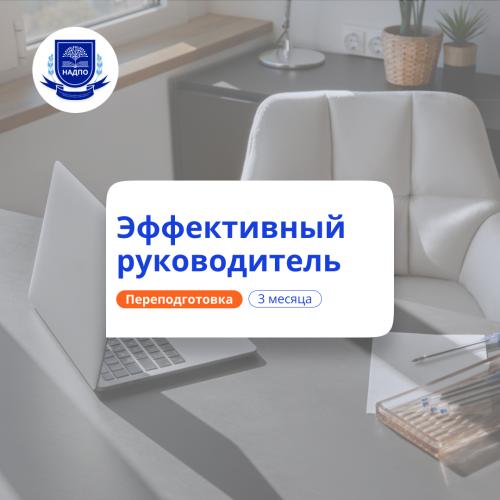 Эффективный руководитель. Курсы переподготовки