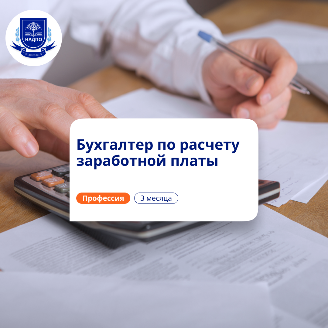 Бухгалтер по расчету зарплаты. Курсы переподготовки