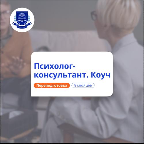 Практическая психология и коучинг. Курсы переподготовки