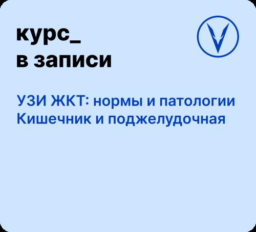 Курс: УЗИ ЖКТ: нормы и патологии