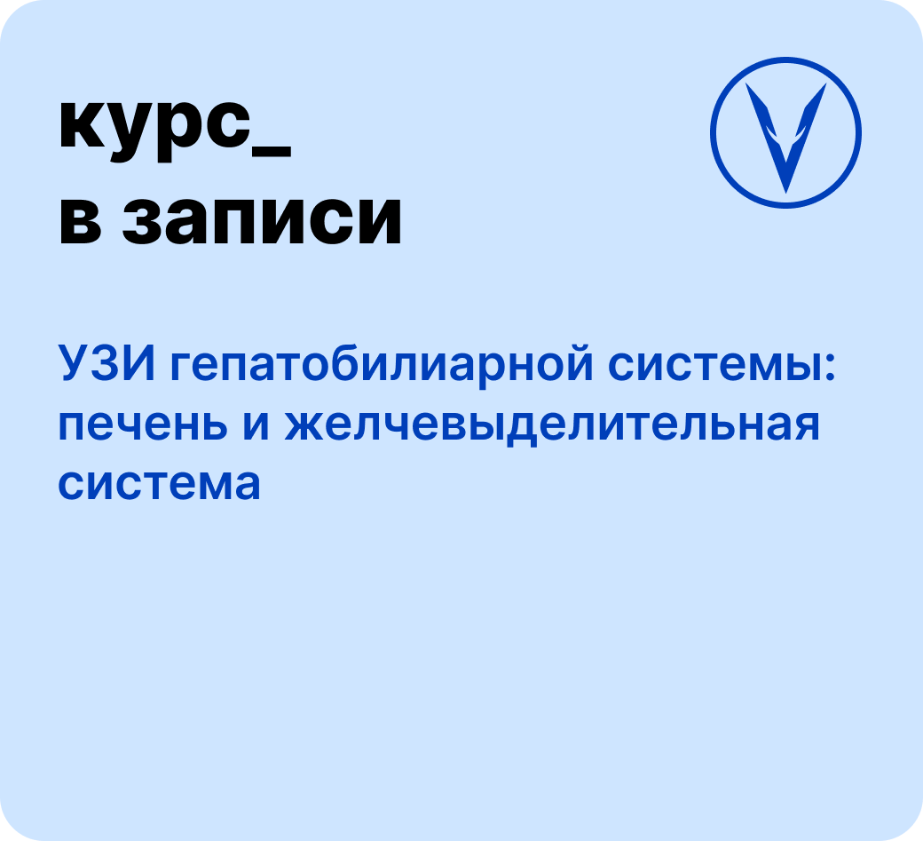 Курс: УЗИ гепатобилиарной системы