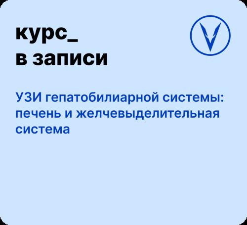 Курс: УЗИ гепатобилиарной системы