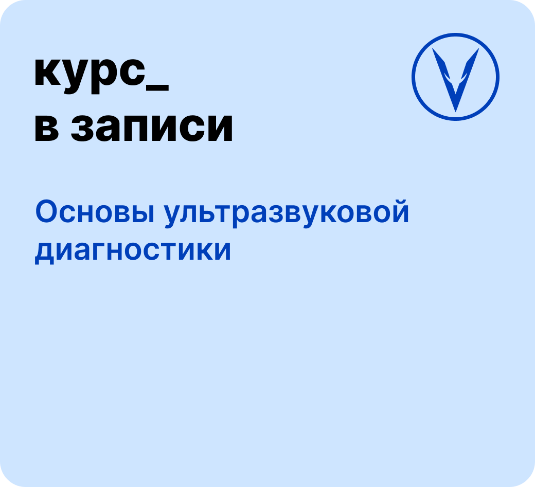 Курс: Основы ультразвуковой диагностики