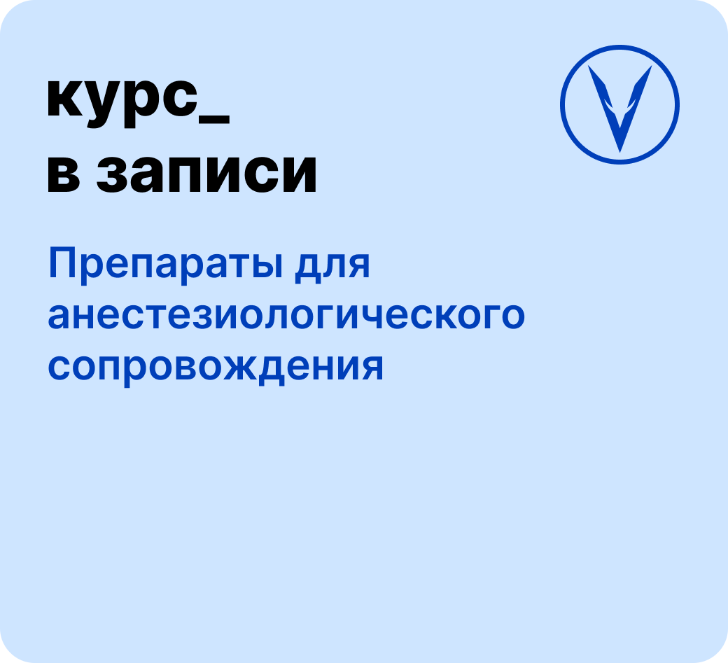 Курс: Препараты для анестезиологического сопровождения