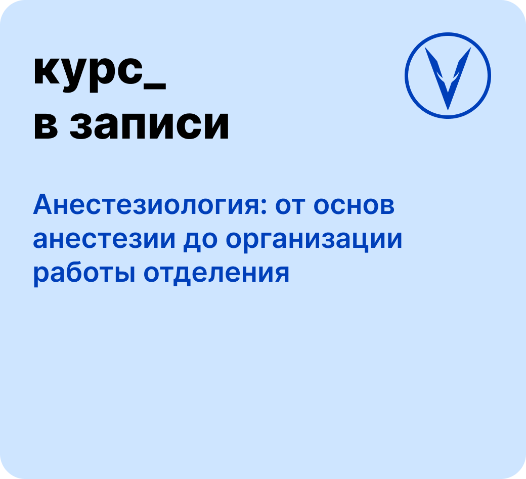 Курс: От основ анестезии до организации работы отделения
