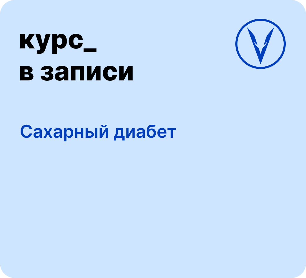 Курс: Сахарный диабет