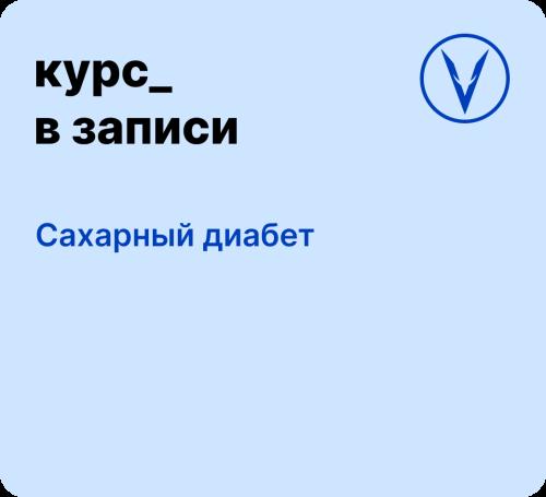 Курс: Сахарный диабет