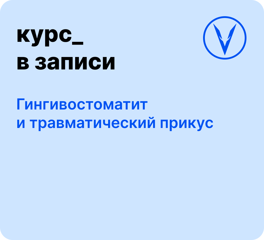 Курс: Гингивостоматит и травматический прикус