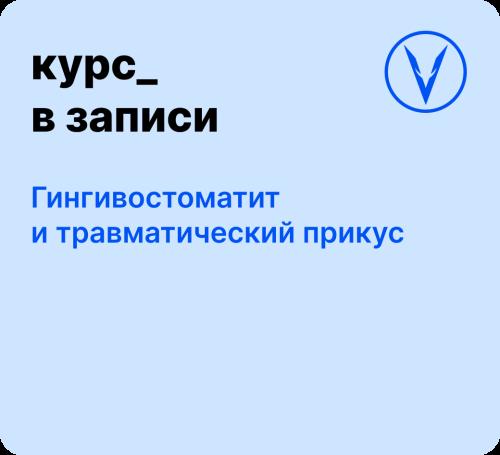 Курс: Гингивостоматит и травматический прикус