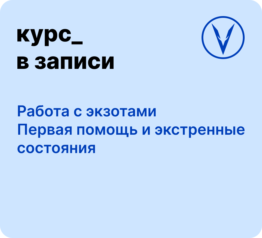 Курс: Работа с экзотами - первая помощь и экстренные состояния