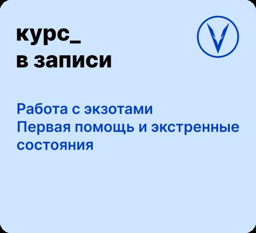 Курс: Работа с экзотами - первая помощь и экстренные состояния