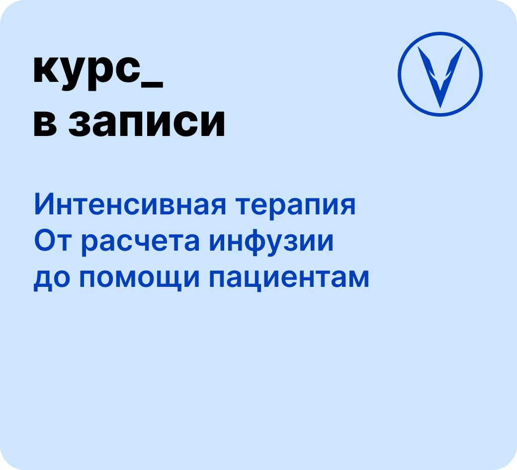 Курс: Интенсивная терапия - от расчета инфузии до помощи пациентам
