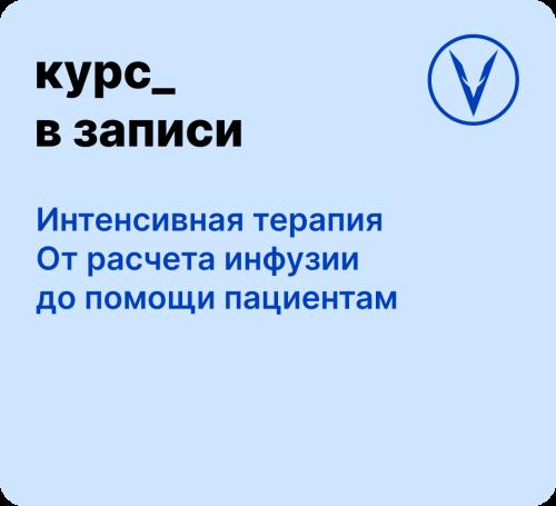 Курс: Интенсивная терапия - от расчета инфузии до помощи пациентам