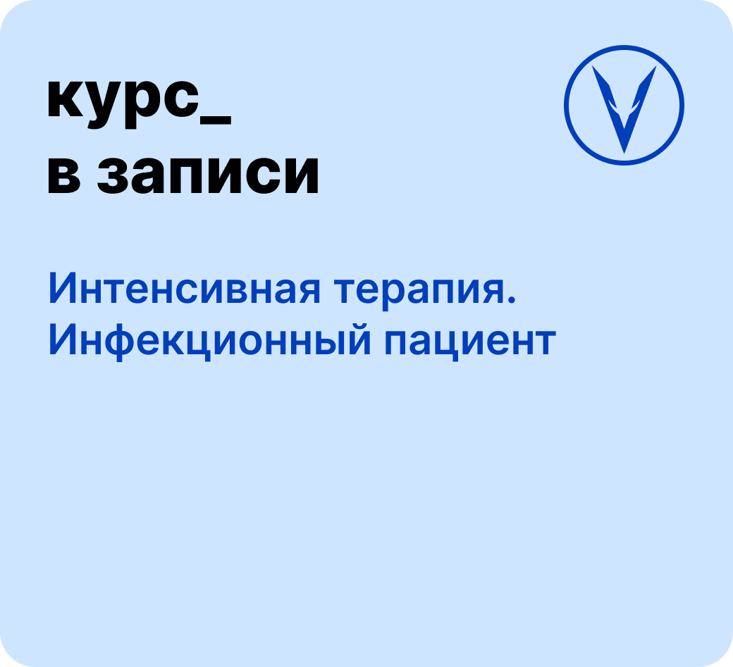 Курс: Интенсивная терапия - инфекционный пациент