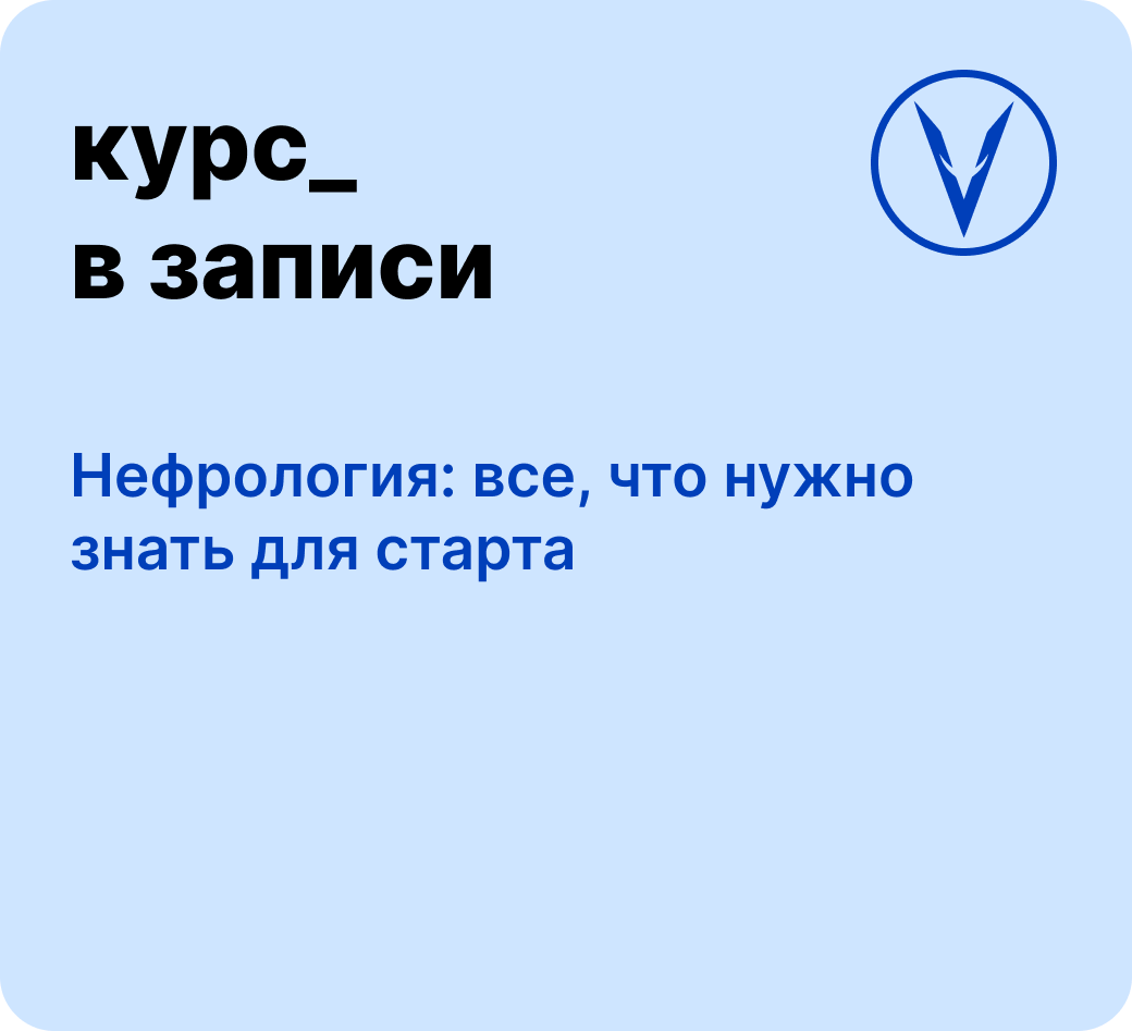 Курс: Нефрология - все, что нужно знать для старта