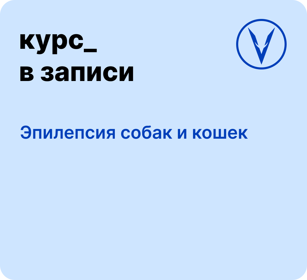 Курс: Эпилепсия собак и кошек