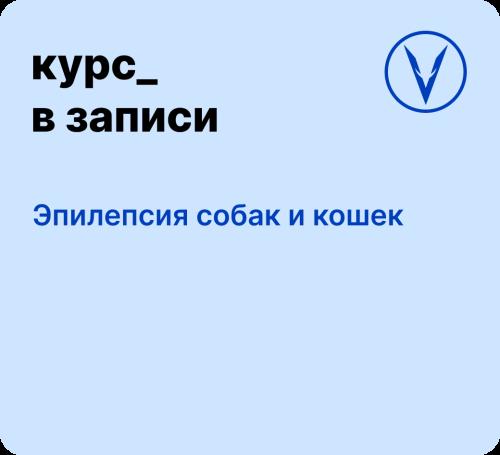 Курс: Эпилепсия собак и кошек