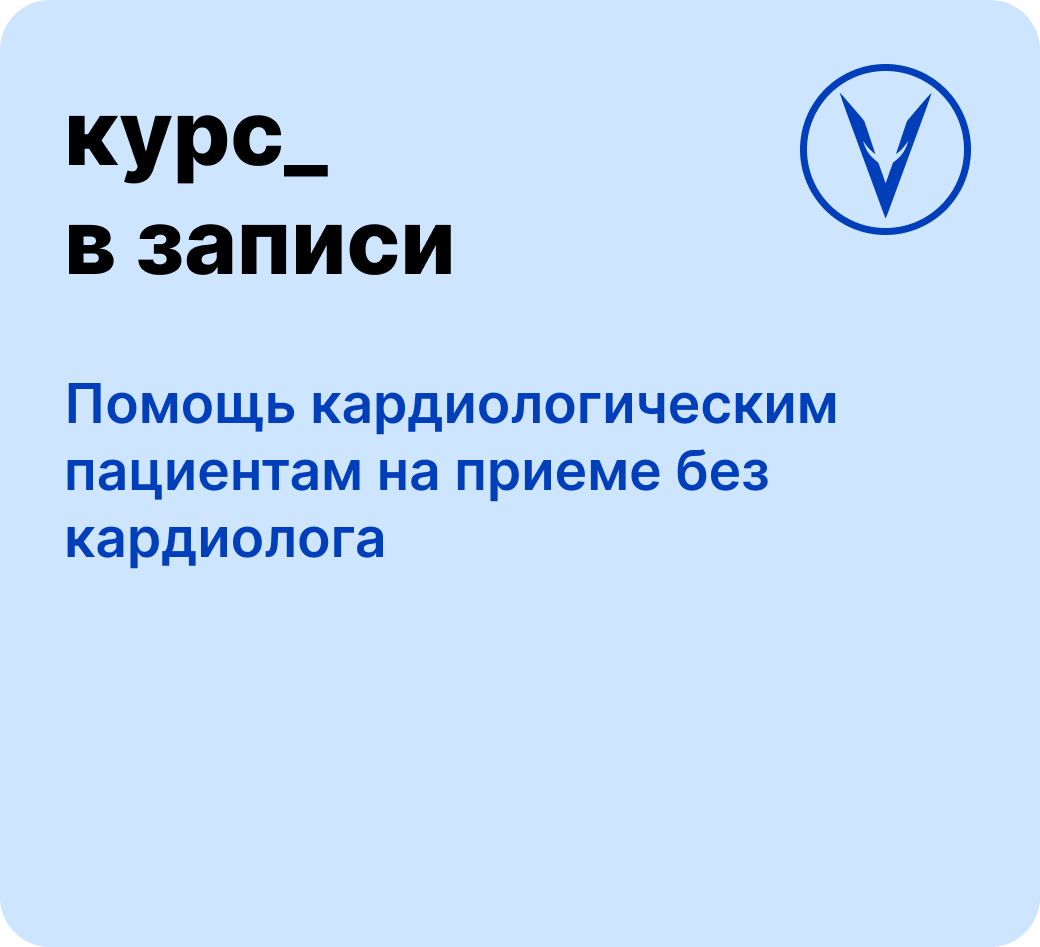 Курс: Помощь кардиологическим пациентам на приеме без кардиолога